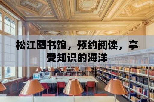 松江圖書館，預(yù)約閱讀，享受知識的海洋