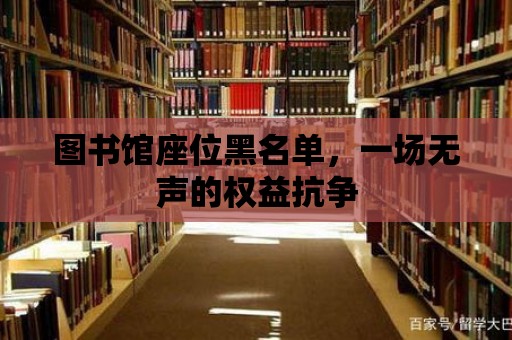 圖書館座位黑名單，一場無聲的權益抗爭