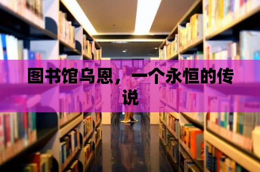 圖書館烏恩，一個永恒的傳說