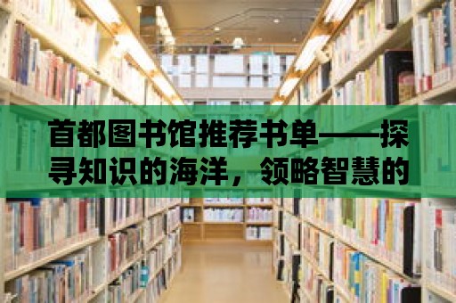 首都圖書館推薦書單——探尋知識的海洋，領略智慧的光芒