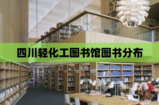 四川輕化工圖書館圖書分布