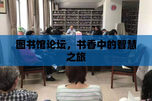 圖書館論壇，書香中的智慧之旅