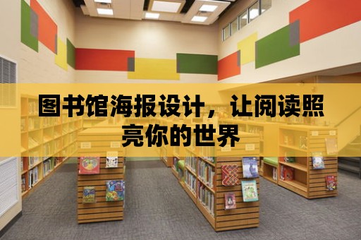 圖書館海報設計，讓閱讀照亮你的世界