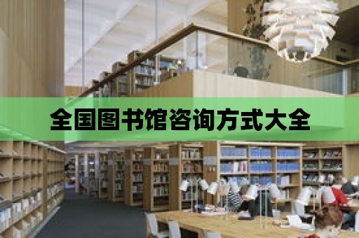 全國圖書館咨詢方式大全