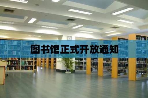 圖書館正式開放通知