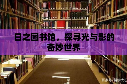 日之圖書館，探尋光與影的奇妙世界