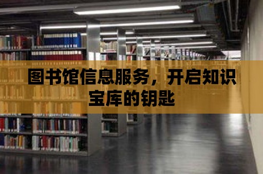 圖書館信息服務，開啟知識寶庫的鑰匙