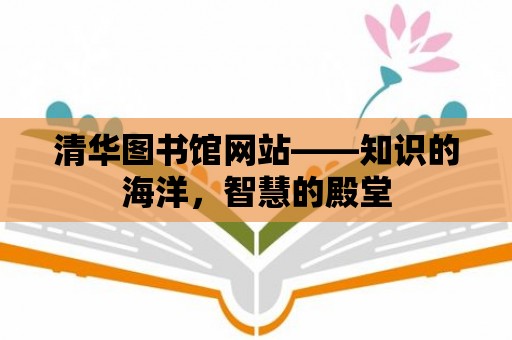 清華圖書(shū)館網(wǎng)站——知識(shí)的海洋，智慧的殿堂