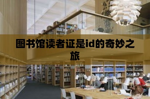 圖書館讀者證是id的奇妙之旅