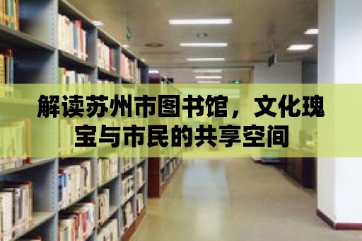 解讀蘇州市圖書館，文化瑰寶與市民的共享空間