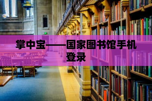 掌中寶——國家圖書館手機登錄