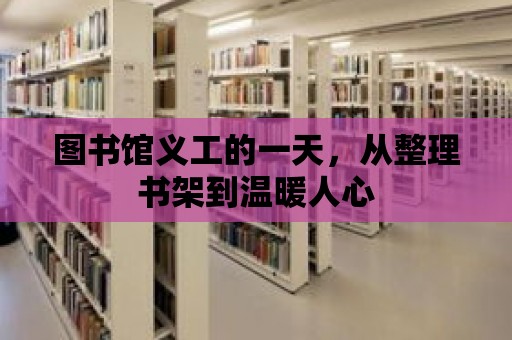 圖書館義工的一天，從整理書架到溫暖人心