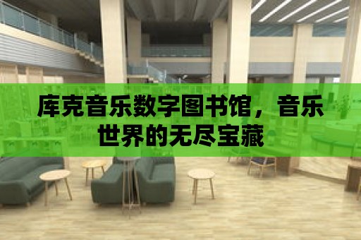 庫克音樂數字圖書館，音樂世界的無盡寶藏