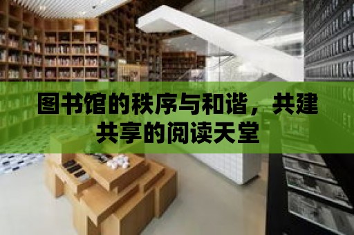 圖書館的秩序與和諧，共建共享的閱讀天堂