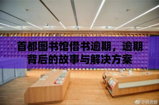 首都圖書館借書逾期，逾期背后的故事與解決方案