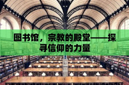 圖書館，宗教的殿堂——探尋信仰的力量