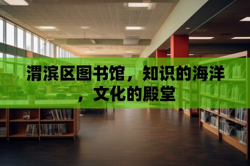 渭濱區圖書館，知識的海洋，文化的殿堂