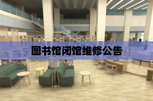 圖書館閉館維修公告