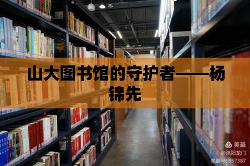 山大圖書館的守護者——楊錦先