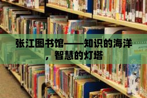 張江圖書館——知識的海洋，智慧的燈塔