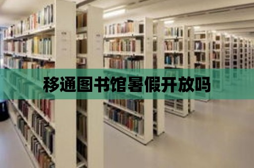 移通圖書館暑假開放嗎