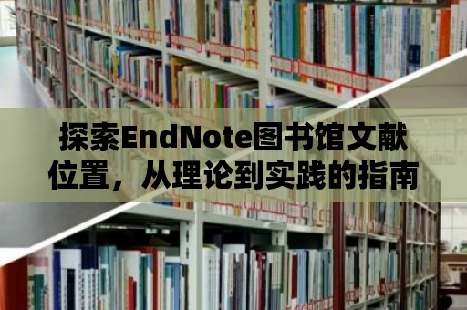 探索EndNote圖書館文獻位置，從理論到實踐的指南