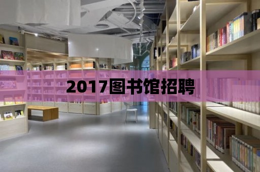 2017圖書館招聘