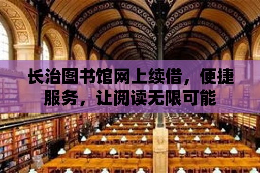 長治圖書館網上續借，便捷服務，讓閱讀無限可能