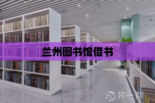 蘭州圖書館借書