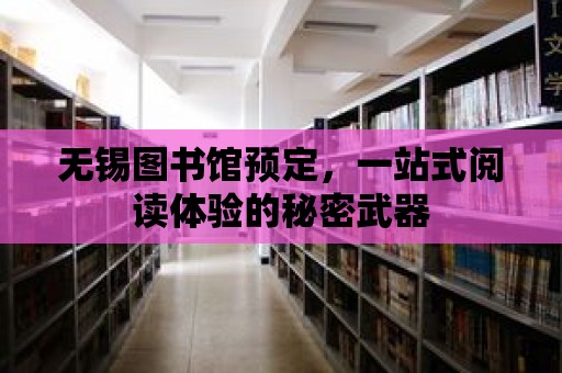 無錫圖書館預定，一站式閱讀體驗的秘密武器