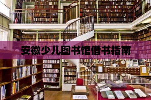 安徽少兒圖書館借書指南