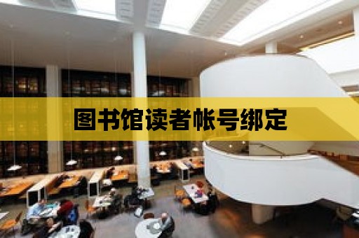 圖書館讀者帳號綁定