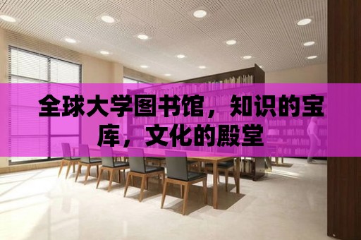 全球大學圖書館，知識的寶庫，文化的殿堂