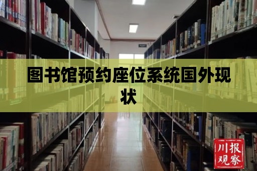 圖書館預約座位系統國外現狀