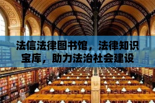 法信法律圖書館，法律知識寶庫，助力法治社會建設