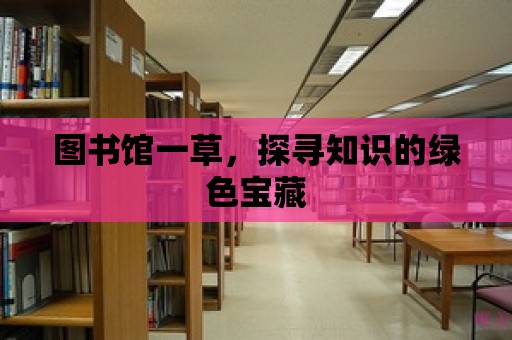 圖書館一草，探尋知識的綠色寶藏