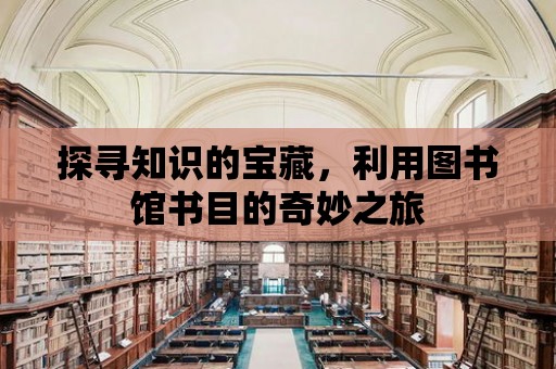 探尋知識的寶藏，利用圖書館書目的奇妙之旅