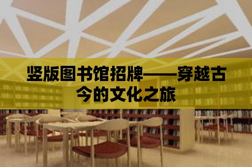 豎版圖書館招牌——穿越古今的文化之旅