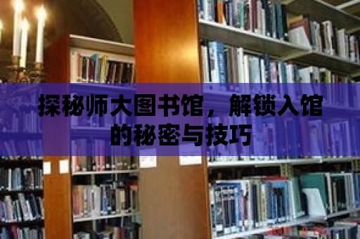 探秘師大圖書館，解鎖入館的秘密與技巧