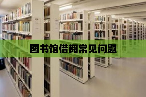 圖書館借閱常見問題