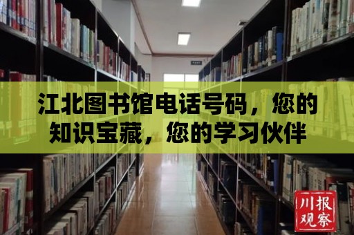 江北圖書館電話號碼，您的知識寶藏，您的學習伙伴