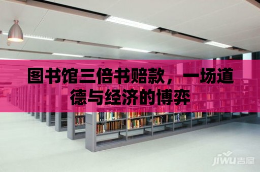 圖書館三倍書賠款，一場道德與經濟的博弈