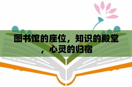 圖書館的座位，知識(shí)的殿堂，心靈的歸宿