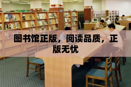 圖書館正版，閱讀品質，正版無憂