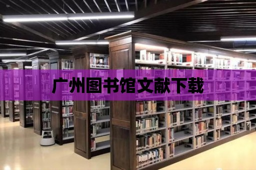 廣州圖書館文獻下載