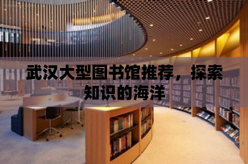 武漢大型圖書館推薦，探索知識的海洋