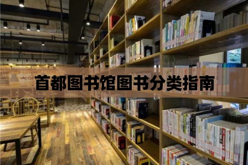 首都圖書館圖書分類指南