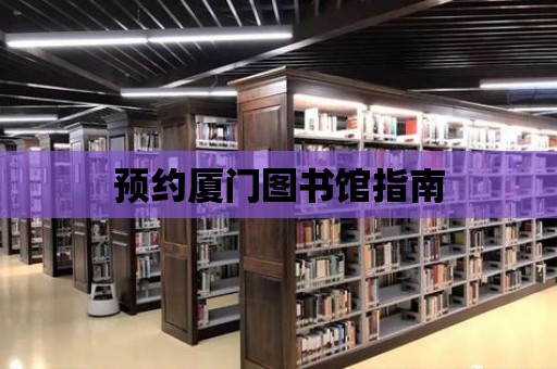 預約廈門圖書館指南