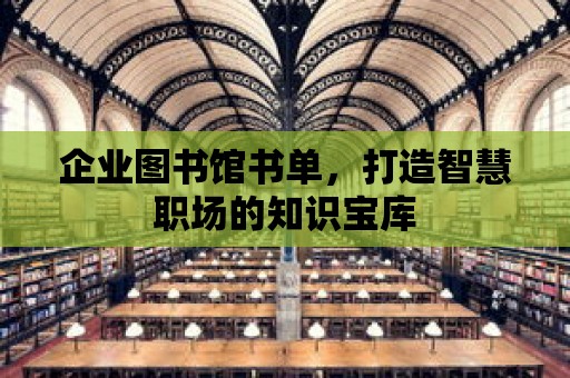 企業(yè)圖書館書單，打造智慧職場的知識寶庫