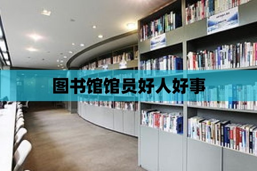 圖書館館員好人好事